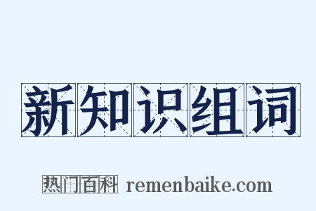 新知识组词是什么意思的图片